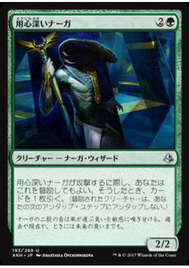 (日)【Foil】用心深いナーガ / Watchful Naga【AKH】 No.193
