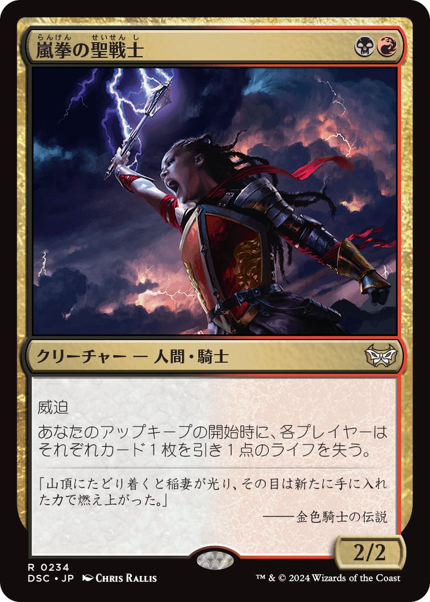(日)嵐拳の聖戦士 / Stormfist Crusader【DSC】 No.234