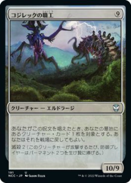 (日)コジレックの職工 / Artisan of Kozilek【NCC】 No.191
