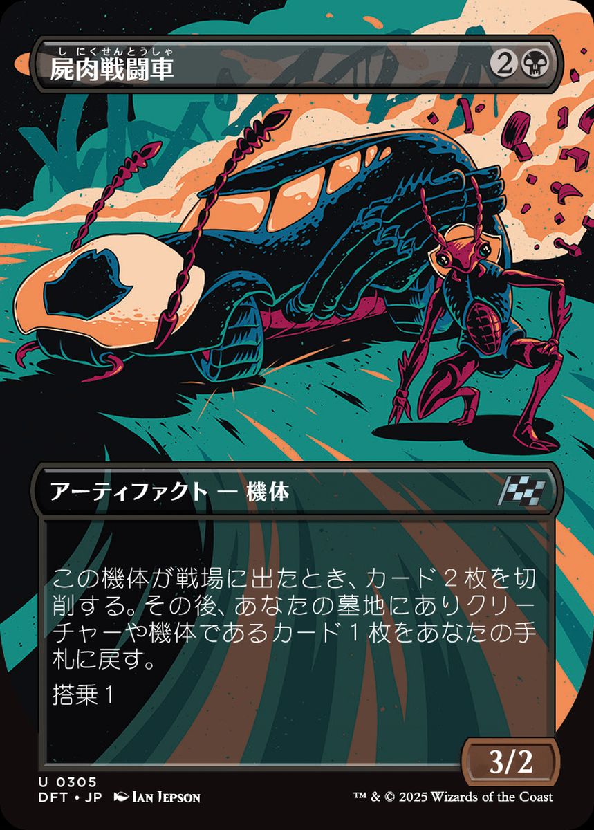 (日)屍肉戦闘車 / Carrion Cruiser ★ボーダーレス★(最大出力) 【DFT】 No.305