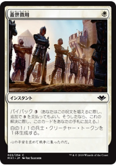 (日)【Foil】蓋世徴用 / Recruit the Worthy【MH1】 No.022
