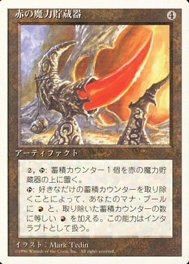 (日)赤の魔力貯蔵器 / Red Mana Battery【4ED】 白枠 No.343