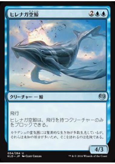 (日)ヒレナガ空鯨 / Long-Finned Skywhale【KLD】 No.054