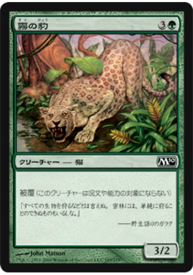(日)【Foil】霧の豹 / Mist Leopard【M10】 No.193