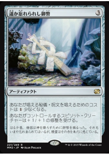 (日)【Foil】遥か忘れられし御幣 / Long-Forgotten Gohei【MM2】 No.221
