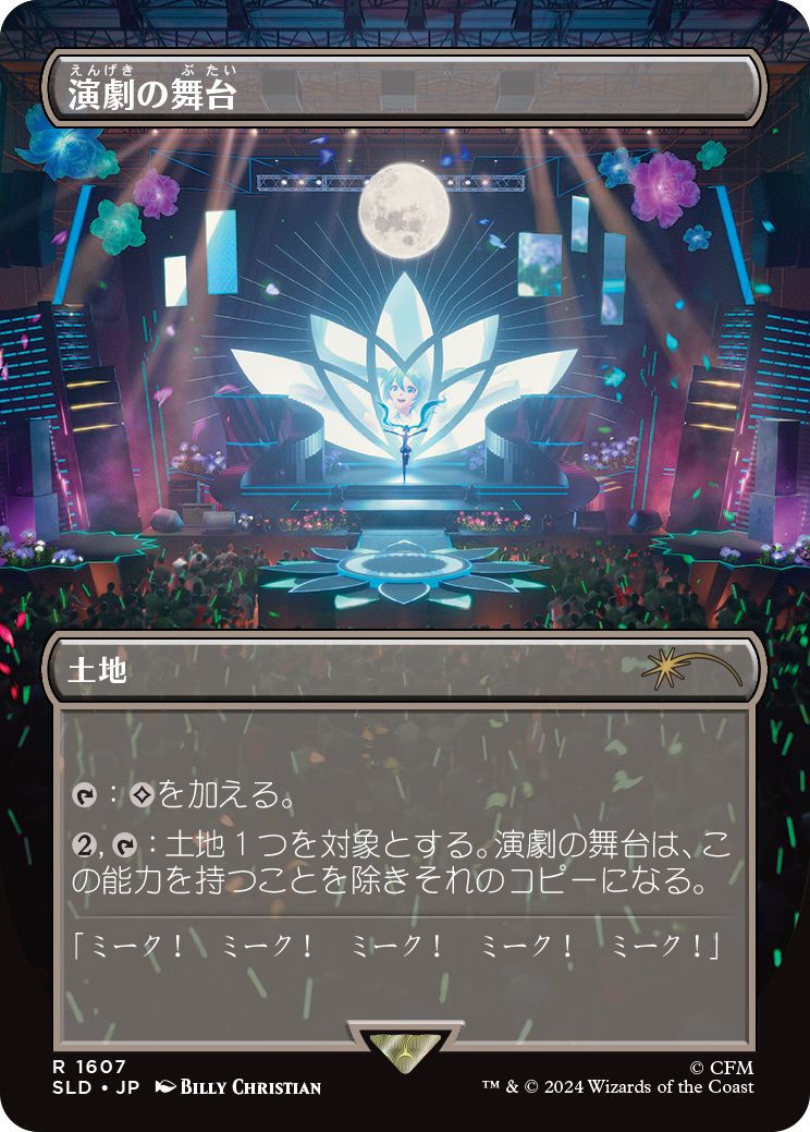 (日)演劇の舞台 / Thespian's Stage【SLD】 Secret Lair x Hatsune Miku: Digital Sensation No.1607