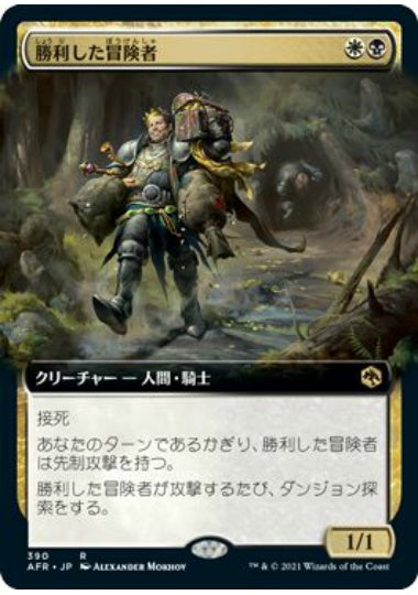 (日)【Foil】勝利した冒険者 / Triumphant Adventurer ★拡張枠★ 【AFR】 No.390