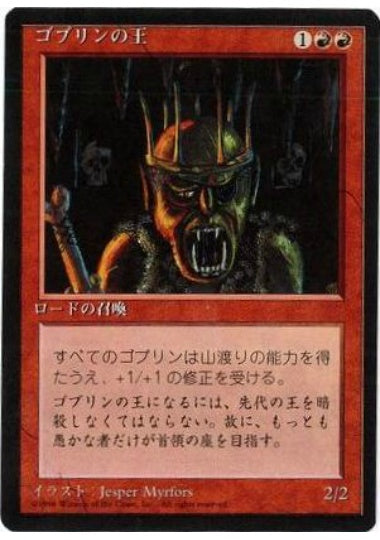 (日)ゴブリンの王 / Goblin King【4ED】 黒枠 No.198