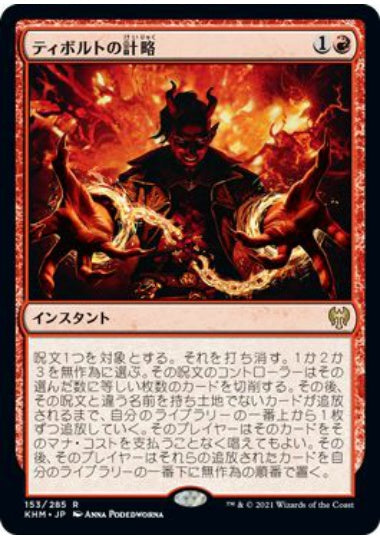 (日)【Foil】ティボルトの計略 / Tibalt's Trickery【KHM】 No.153