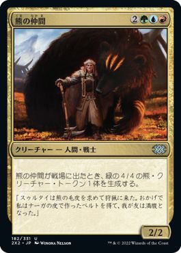 (日)【Foil】熊の仲間 / Bear's Companion【2X2】 No.182