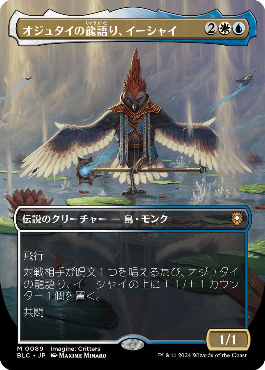(日)【Foil】オジュタイの龍語り、イーシャイ / Ishai, Ojutai Dragonspeaker ★ボーダーレス★(イマジン：勇敢なる生き物たち) 【BLC】 No.089