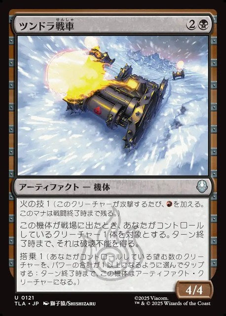 (日)【Foil】ツンドラ戦車 / Tundra Tank【TLA】 No.121