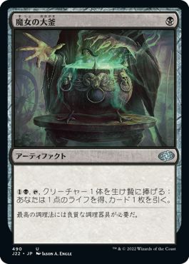 (日)魔女の大釜 / Witch's Cauldron【J22】 No.490