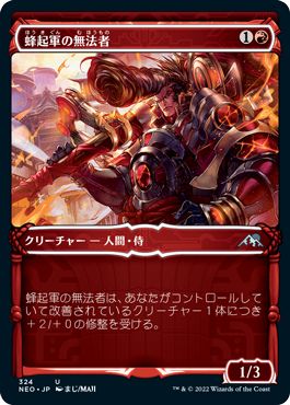 (日)【Foil】蜂起軍の無法者 / Upriser Renegade ★ショーケース枠★(侍フレーム・カード) 【NEO】 No.324