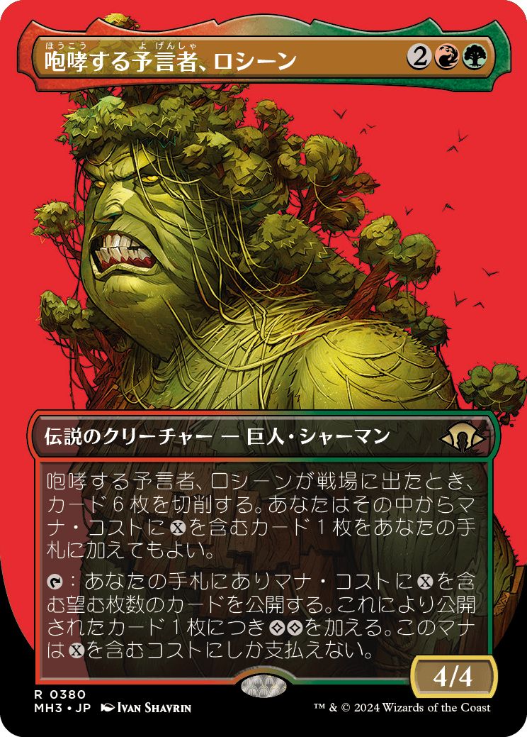 (日)【Foil】咆哮する予言者、ロシーン / Rosheen, Roaring Prophet ★ボーダーレス★(プロファイル版) 【MH3】 No.380