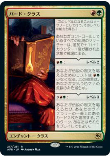 (日)バード・クラス / Bard Class【AFR】 No.217