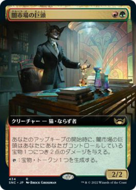 (日)【Foil】闇市場の巨頭 / Black Market Tycoon ★拡張枠★ 【SNC】 No.434