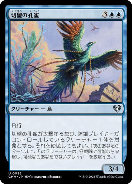 (日)【Foil】切望の孔雀 / Coveted Peacock【CMM】 No.0082