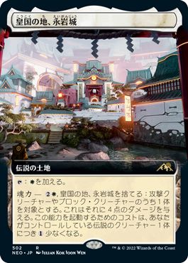 (日)【Foil】皇国の地、永岩城 / Eiganjo, Seat of the Empire ★拡張枠★ 【NEO】 No.502