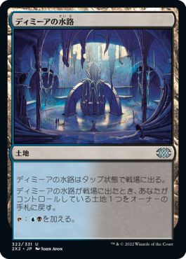 (日)ディミーアの水路 / Dimir Aqueduct【2X2】 No.322