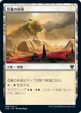 (日)信義の砂漠 / Desert of the True【C20】 No.268