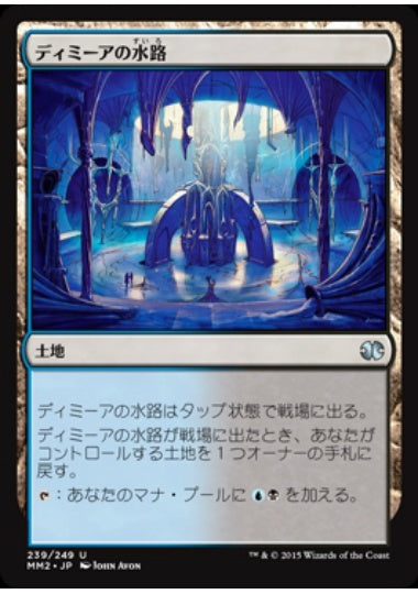 (日)ディミーアの水路 / Dimir Aqueduct【MM2】 No.239