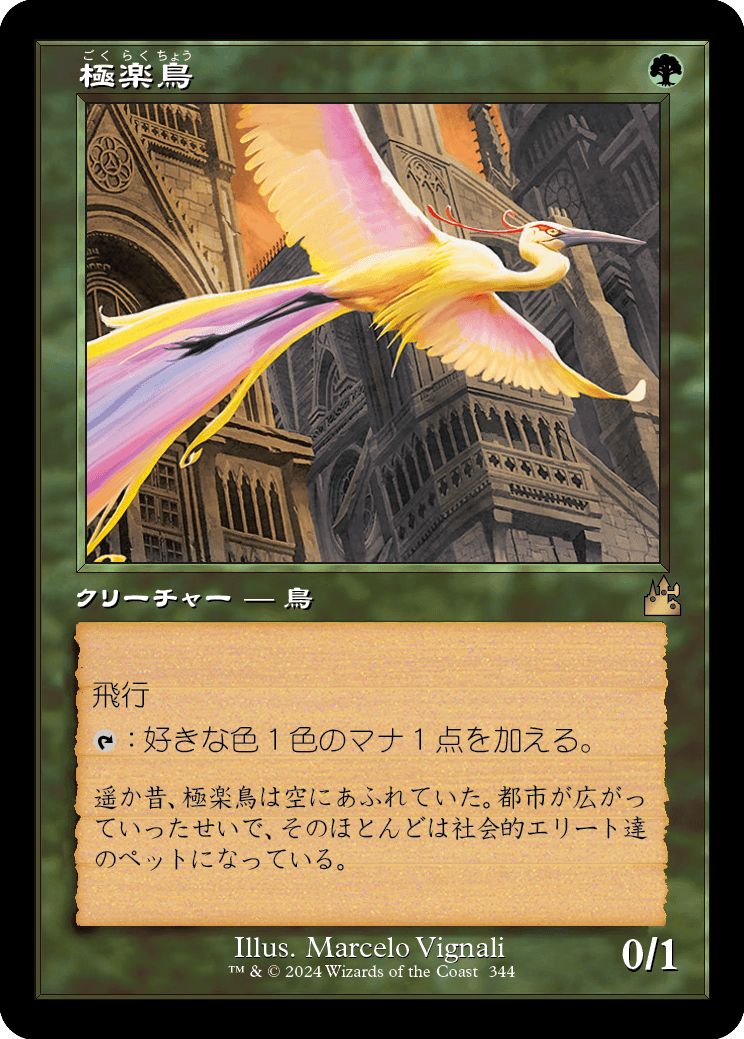 (日)極楽鳥 / Birds of Paradise ★ショーケース枠★(旧枠加工カード) 【RVR】 No.344