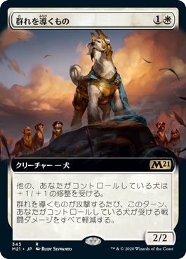 (日)【Foil】群れを導くもの / Pack Leader ★拡張枠★ 【M21】 No.345