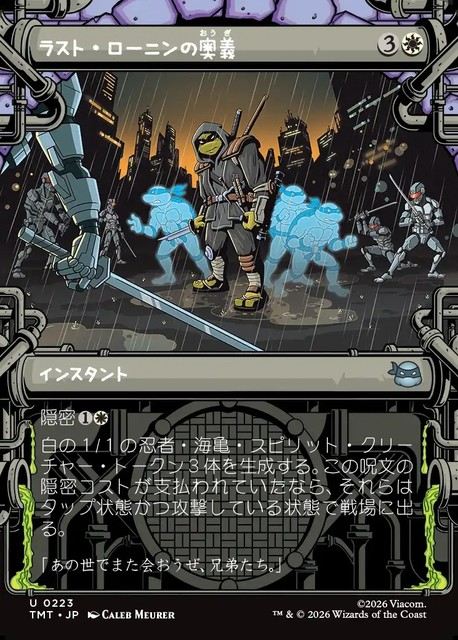 (日)ラスト・ローニンの奥義 / The Last Ronin's Technique ★ショーケース★(「下水道」フレーム版) 【TMT】 No.223