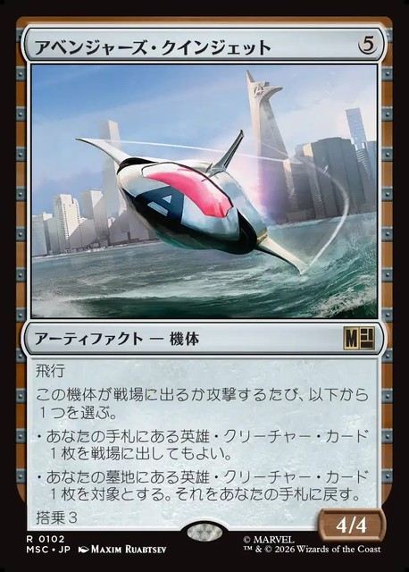 (日)アベンジャーズ・クインジェット / Avengers Quinjet【MSC】 No.102