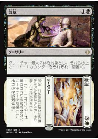 (日)【Foil】翦草+除根 / Grind+Dust【HOU】 No.155