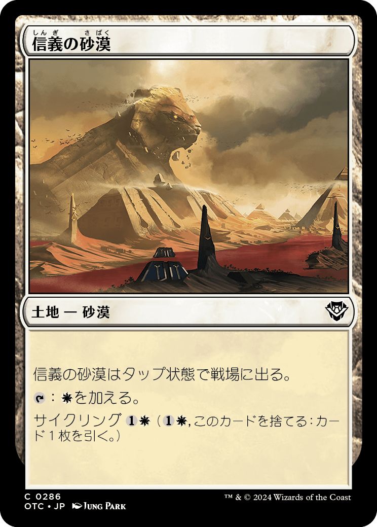 (日)信義の砂漠 / Desert of the True【OTC】 No.286