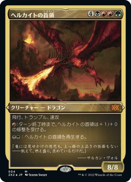 (日)【エッチングFoil】ヘルカイトの首領 / Hellkite Overlord【2X2】 No.504