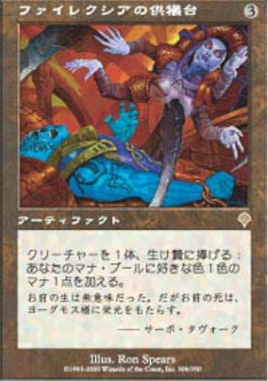(日)ファイレクシアの供犠台 / Phyrexian Altar【INV】 No.306