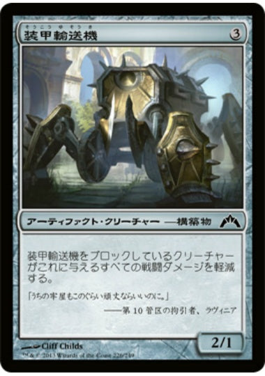 (日)【Foil】装甲輸送機 / Armored Transport【GTC】 No.226