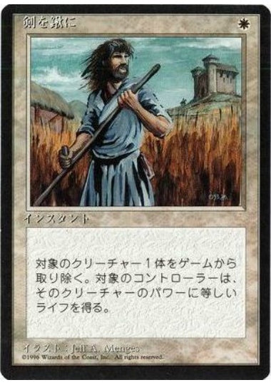 (日)剣を鍬に / Swords to Plowshares【4ED】 黒枠 No.052