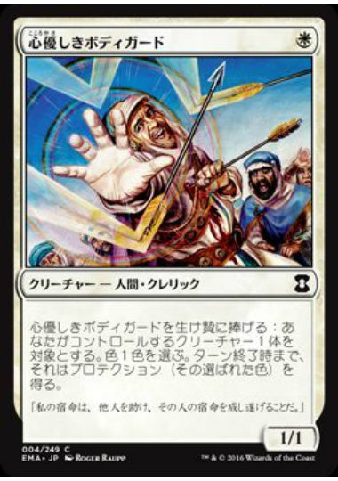 (日)【Foil】心優しきボディガード / Benevolent Bodyguard【EMA】 No.004