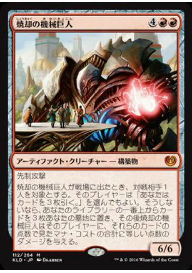 (日)焼却の機械巨人 / Combustible Gearhulk【KLD】 No.112