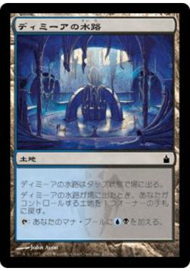 (日)ディミーアの水路 / Dimir Aqueduct【RAV】 No.276