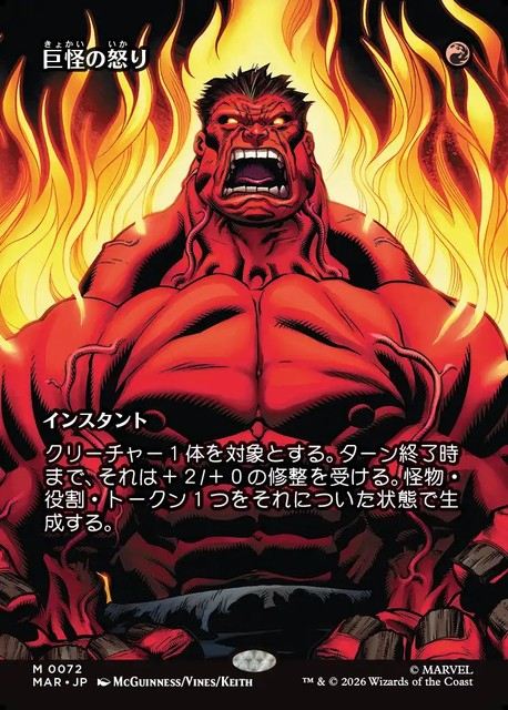 (日)【Foil】巨怪の怒り / Monstrous Rage ★ボーダーレス★(「マーベル・マテリアル」カード) 【MAR】 No.072
