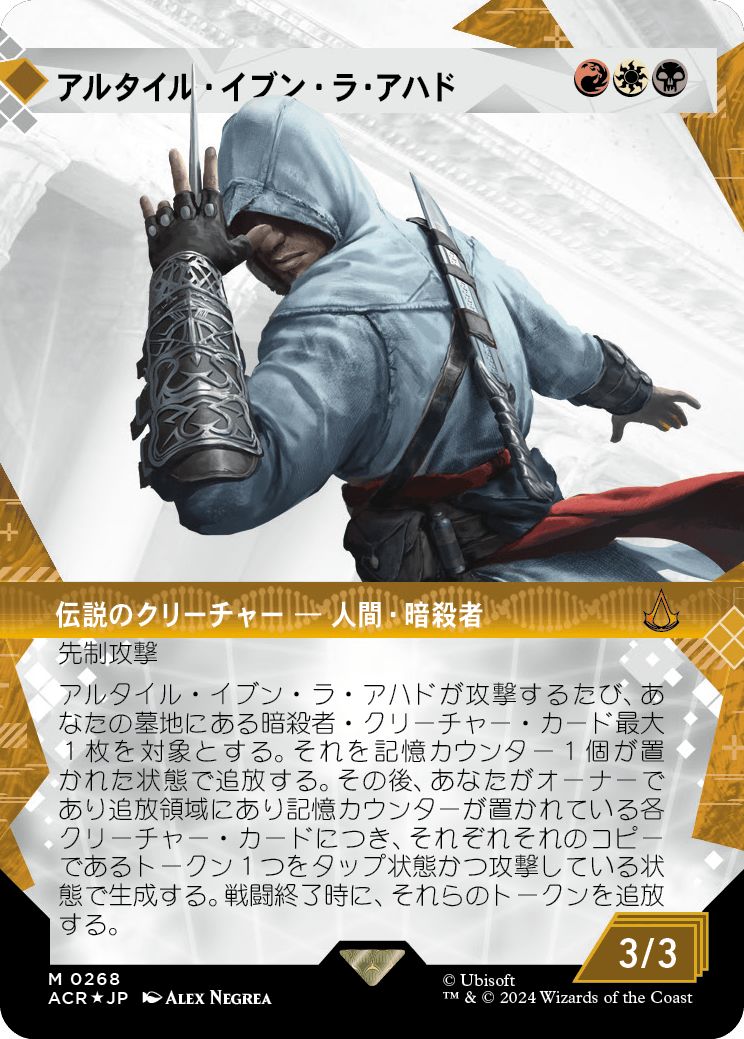 (日)【テクスチャーFoil】アルタイル・イブン・ラ・アハド / Altair Ibn-La'Ahad ★ショーケース枠★(「記憶の回廊」ショーケース版) 【ACR】 No.268