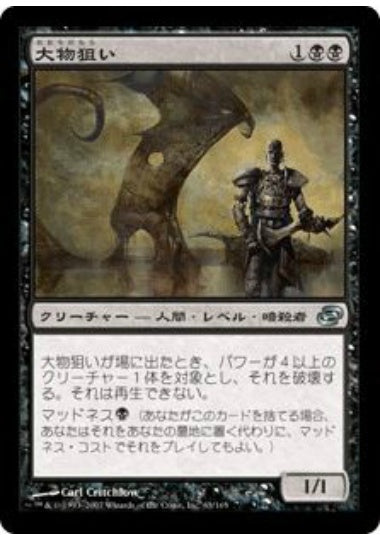 (日)【Foil】大物狙い / Big Game Hunter【PLC】 No.063