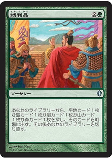 (日)戦利品 / Spoils of Victory【C13】 No.172