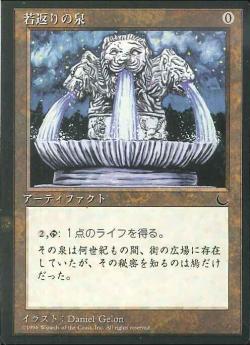(日)若返りの泉 / Fountain of Youth【CHR】 No.098