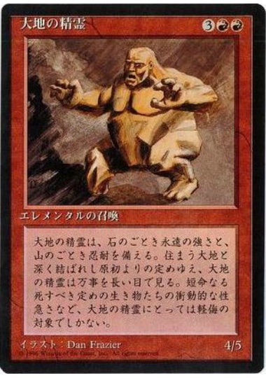 (日)大地の精霊 / Earth Elemental【4ED】 黒枠 No.188