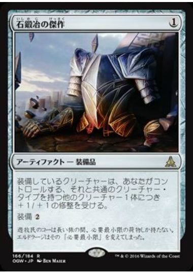(日)【Foil】石鍛冶の傑作 / Stoneforge Masterwork【OGW】 No.166