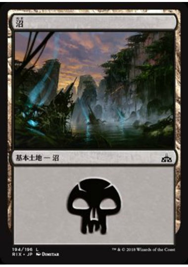 (日)沼 / Swamp【RIX】 No.194