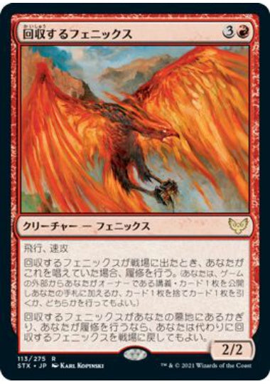 (日)【Foil】回収するフェニックス / Retriever Phoenix【STX】 No.113