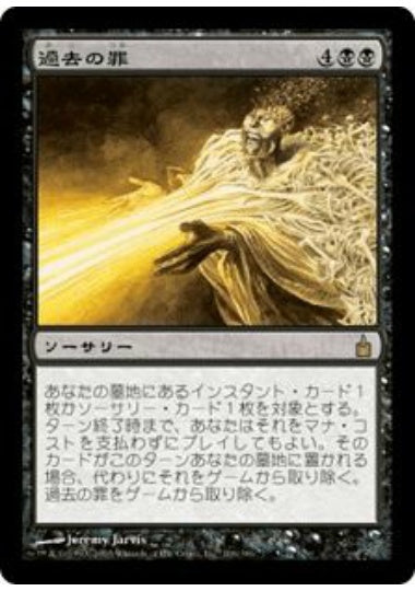 (日)【Foil】過去の罪 / Sins of the Past【RAV】 No.106