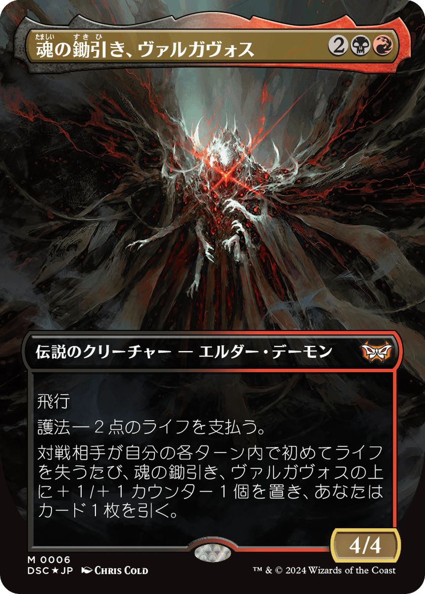 「統率者」 魂の鋤引き、ヴァルガヴォス 日)【Foil】魂の鋤引き、ヴァルガヴォス / Valgavoth, Harrower of